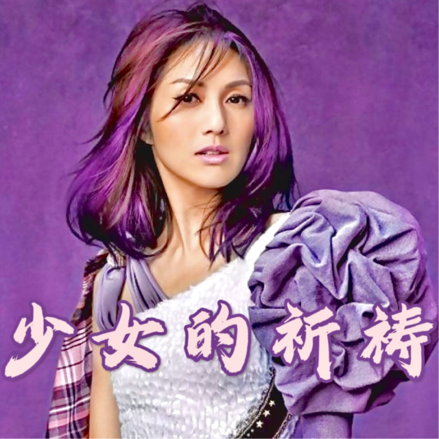 少女的祈禱（精編）