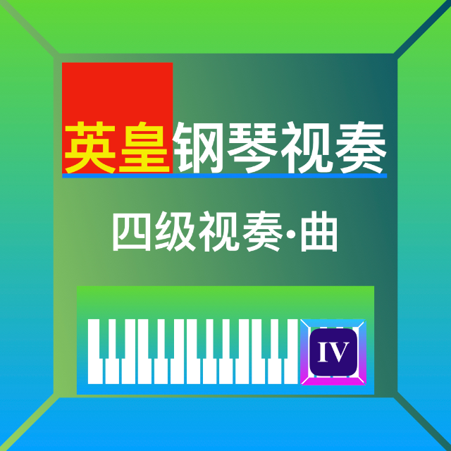 鋼琴四級視奏(英皇) 1-6