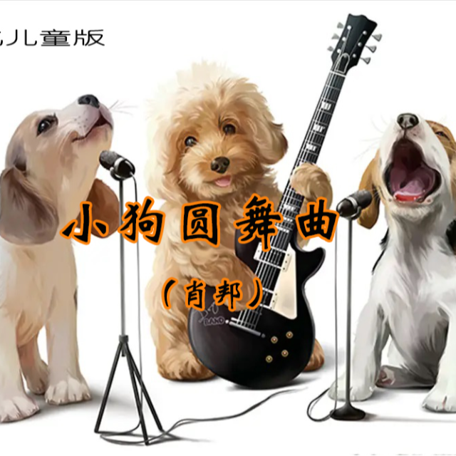 小狗圓舞曲