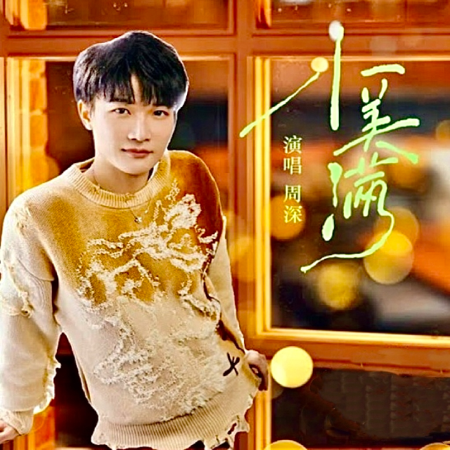 小美滿《熱辣滾燙》主題曲