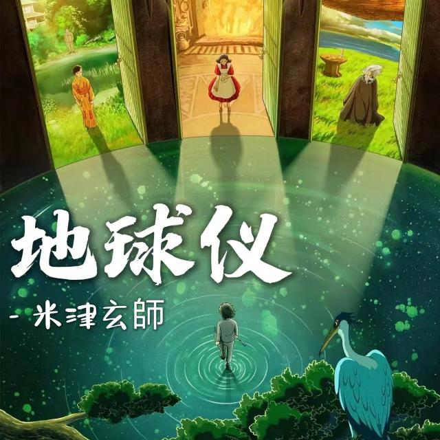 地球儀 Spinning Globe（宮崎駿電影《你想活出怎樣的人生》主題曲，超精完整）
