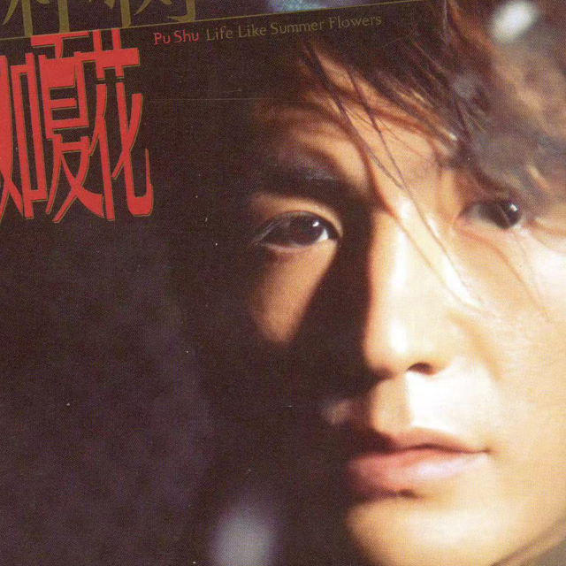 生如夏花（完整版）