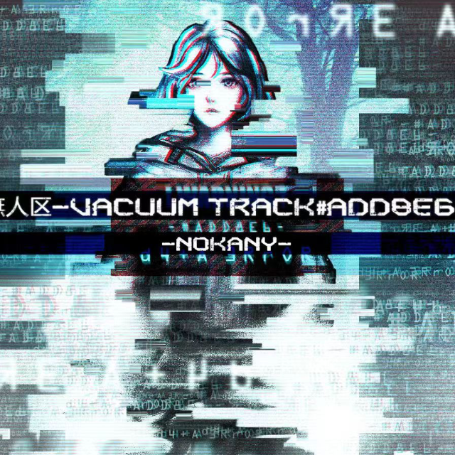 無人區-Vacuum Track#ADD8E6-（精制四手聯彈)