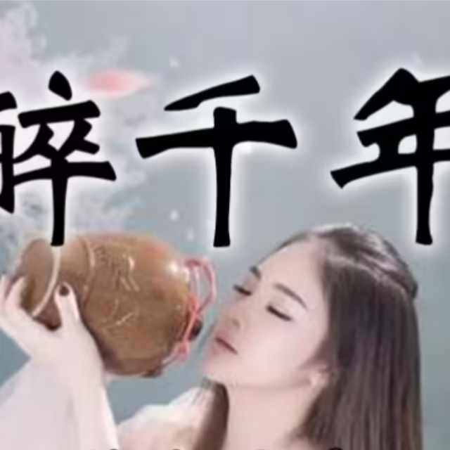 醉千年（李袁杰）古風