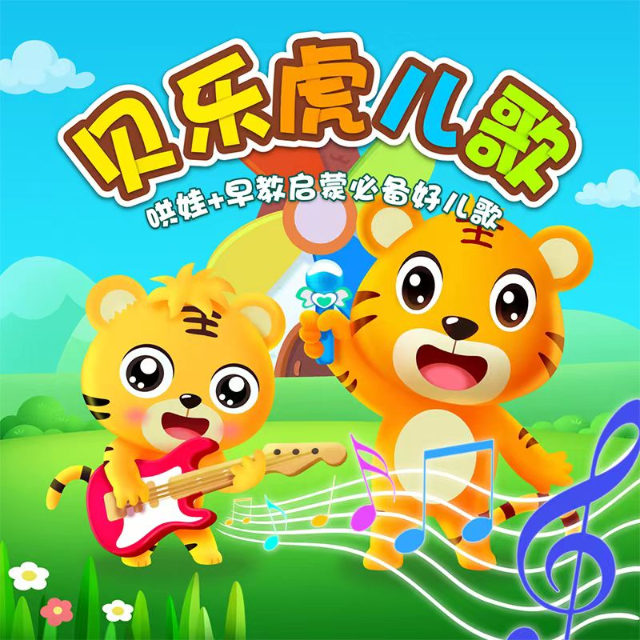 小紅帽（貝樂虎兒歌還原版）