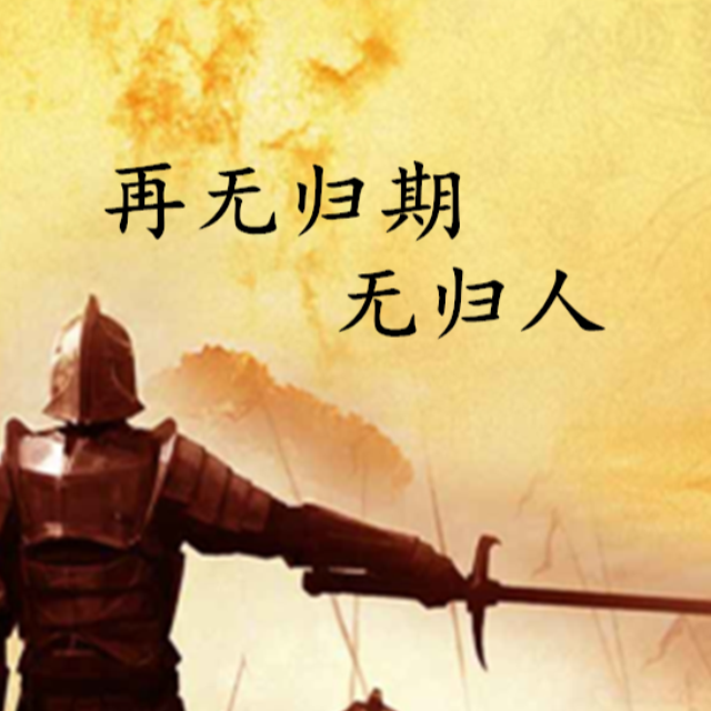 再無歸期無歸人（帶歌詞完整版古風熱歌）