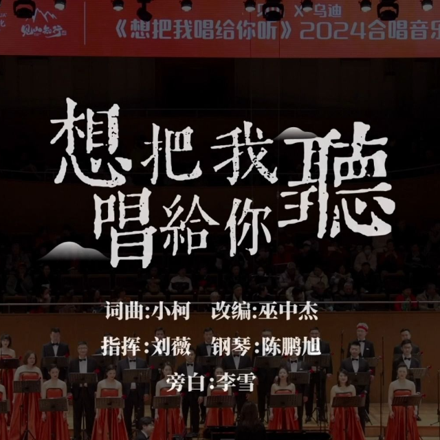 想把我唱給你聽