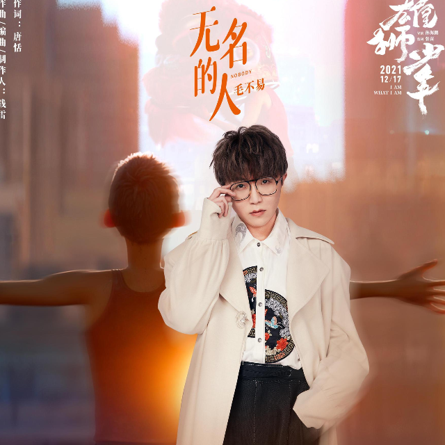 無名的人-毛不易