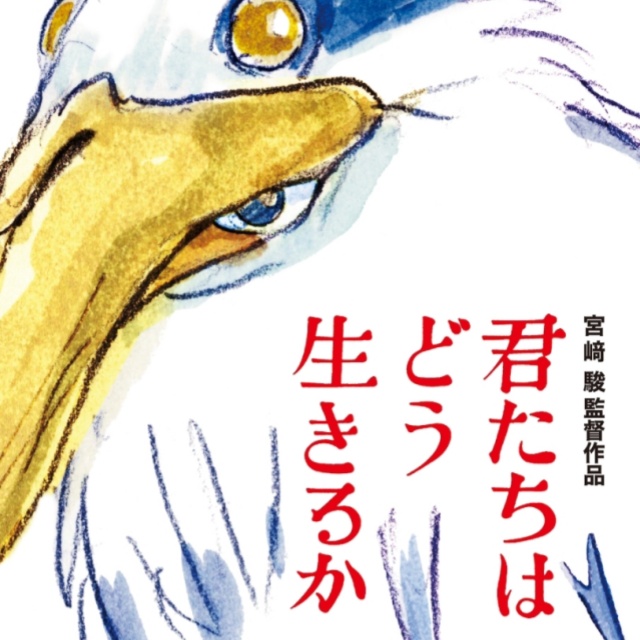 思春期（宮崎駿電影《你想活出怎樣的人生》BGM）