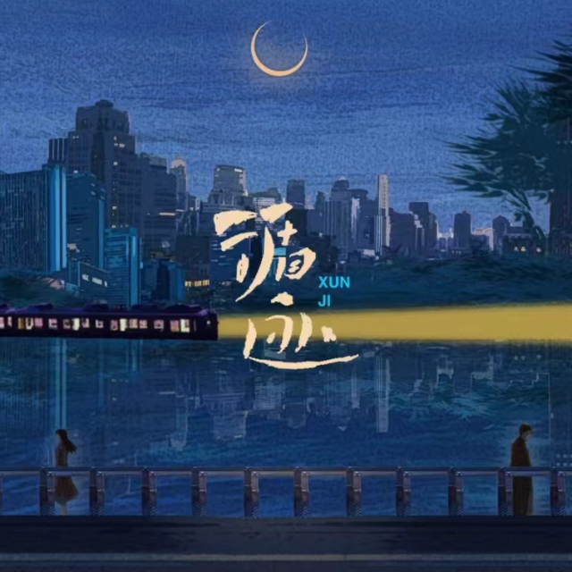 循跡（完美版）