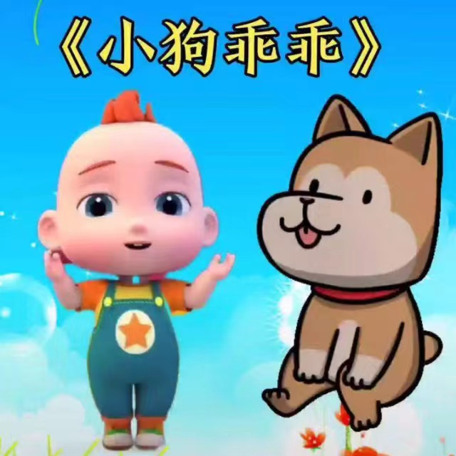 小狗乖乖（小湯3程度）