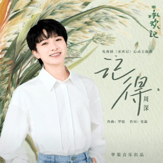 記得（電視劇《承歡記》主題曲）