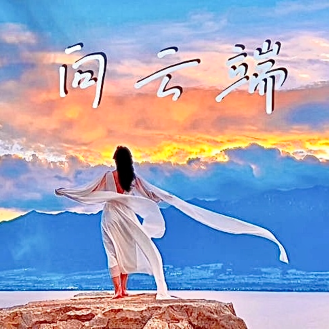 向云端（完整編制帶和弦 彈唱版）