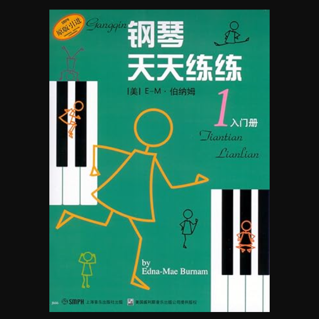 《鋼琴天天練1入門(mén)冊(cè)》第一組
