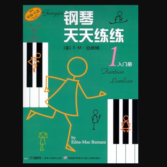《鋼琴天天練1入門(mén)冊(cè)》第三組