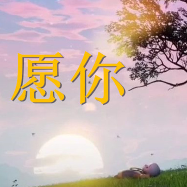 愿你（帶歌詞完整版黃靜美）