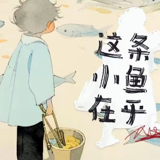 這條小魚在乎