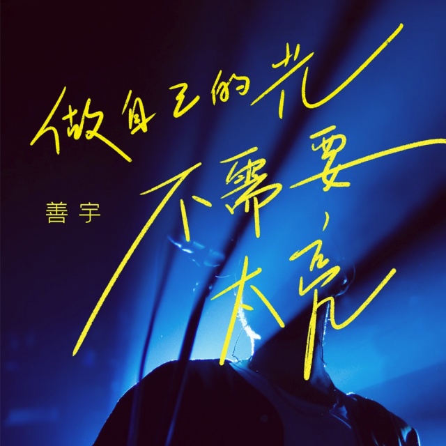 做自己的光，不需要太亮