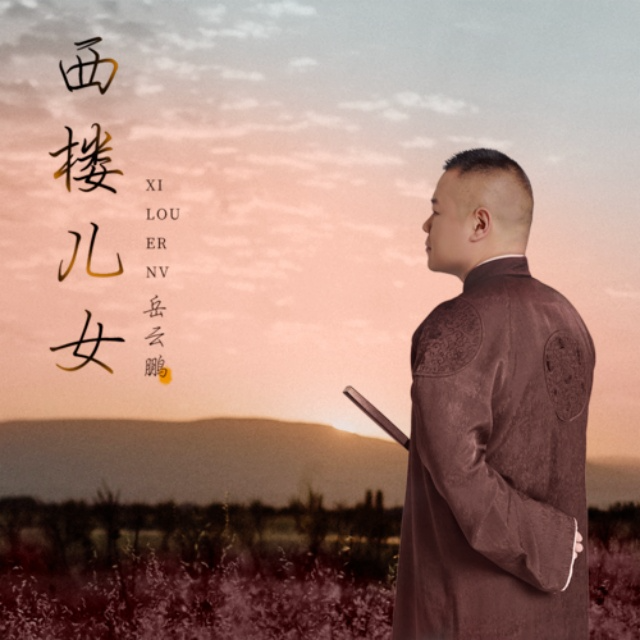 西樓兒女（C調(diào)）岳云鵬版