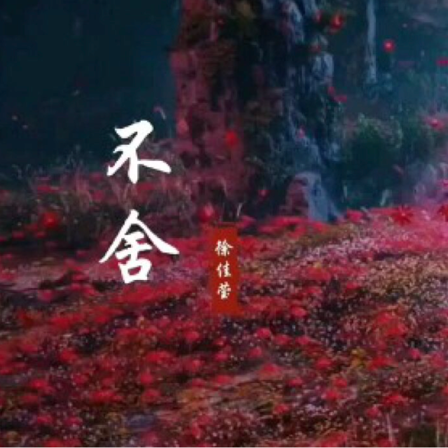 不舍（極限還原高難版）