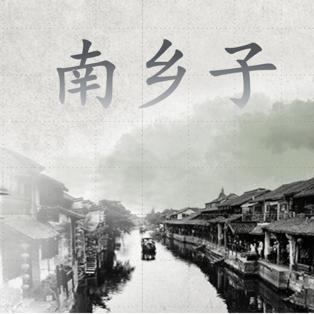 南鄉子（兒童歌曲）