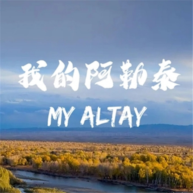 我的阿勒泰（帶歌詞完整版帶轉(zhuǎn)調(diào)電視劇主題曲）