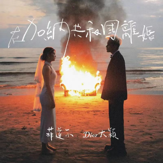 在加納共和國(guó)離婚（你還愛(ài)我嗎）