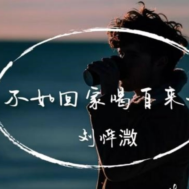 不如回家喝自來水