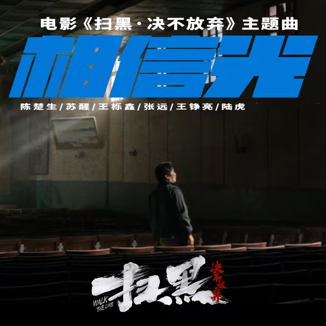 相信光（電影《掃黑·決不放棄》主題曲）