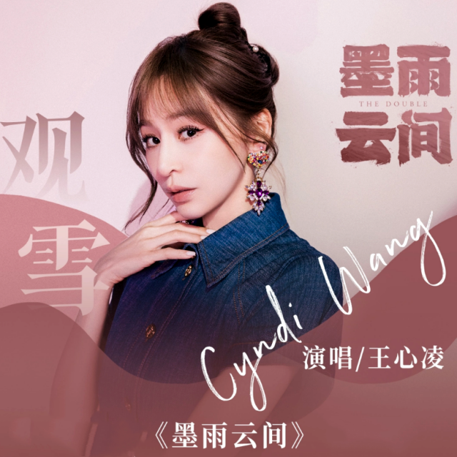 觀雪（影視劇《墨雨云間》片頭曲）