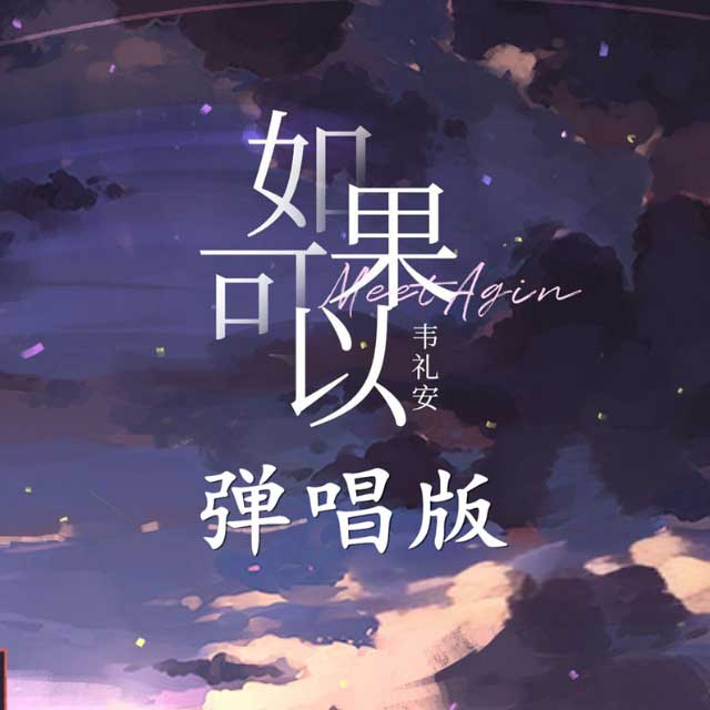 如果可以彈唱版（帶歌詞完整版韋禮安）