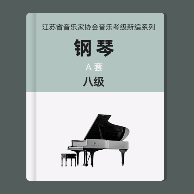 八級：2.三部創意曲 Sinfonia No.15（江蘇省音協鋼琴考級-A套）