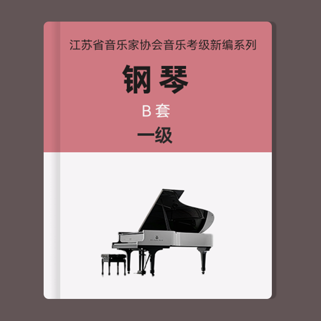 一級：1.練習曲（江蘇省音協鋼琴考級-B套）