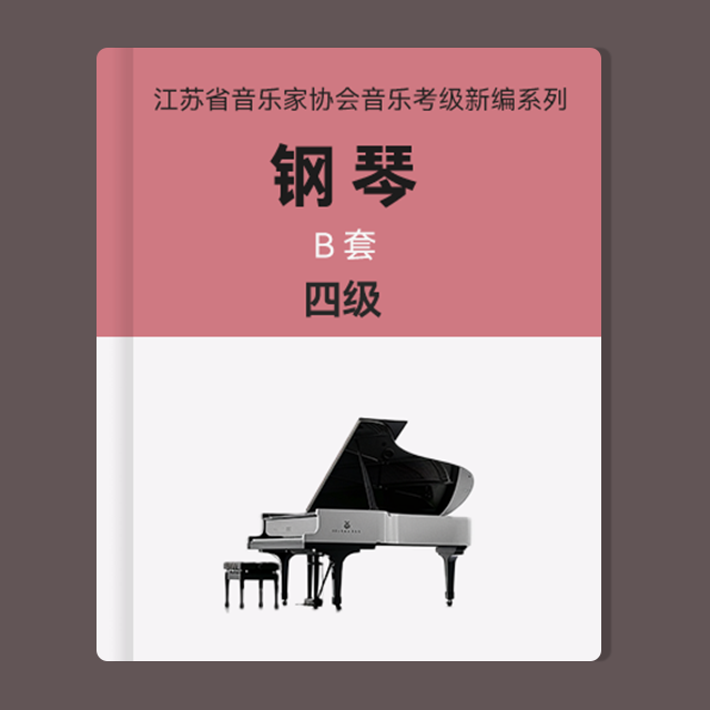 四級：1.練習曲（江蘇省音協鋼琴考級-B套）