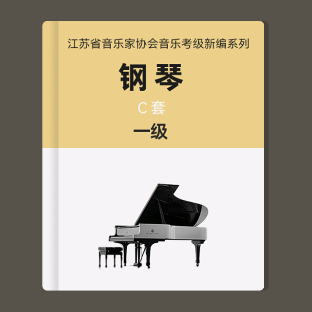一級：1.練習曲（江蘇省音協鋼琴考級-C套）