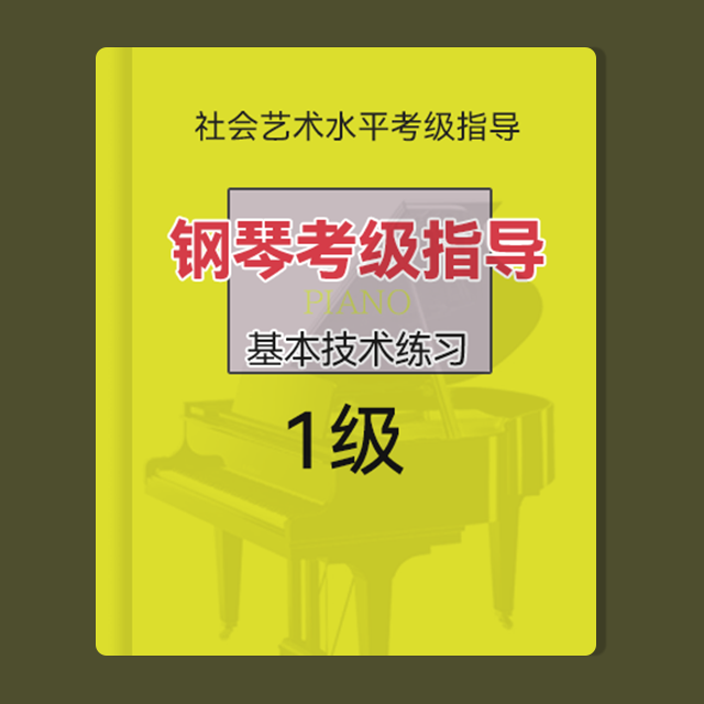 一級：c和聲小調(diào)-主和弦短琶音（鋼琴考級指導(dǎo)基本技術(shù)練習(xí)-上音）