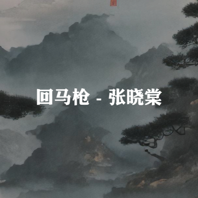 《回馬槍》鋼琴伴奏譜