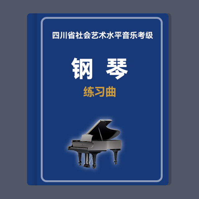 【練習曲】第九級：4.音樂會練習曲《蝴蝶》（四川省音樂家協會社會藝術水平音樂考級）