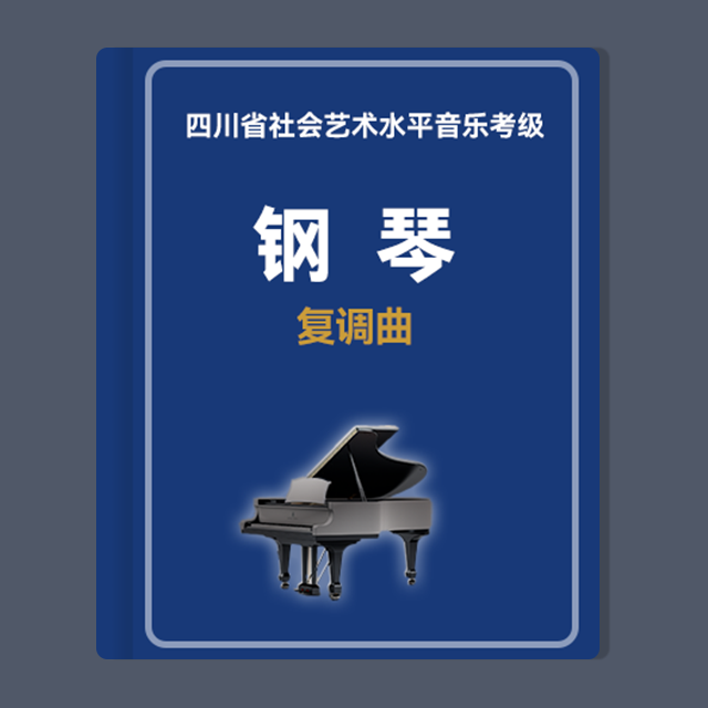 【復(fù)調(diào)曲】第六級(jí)：1.二部創(chuàng)意曲 No.6 BWV 777（四川省音樂家協(xié)會(huì)社會(huì)藝術(shù)水平音樂考級(jí)）