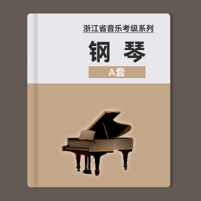 五級(jí)：2.二部創(chuàng)意曲（No.14）（浙江省音協(xié)鋼琴考級(jí)-A套）