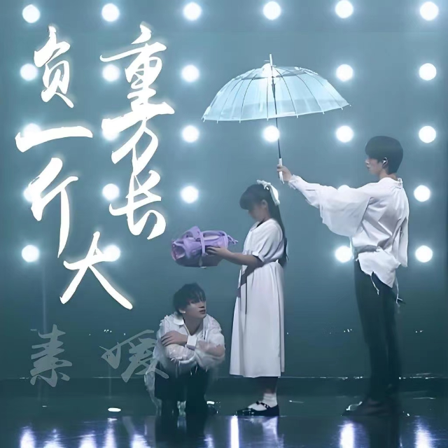 負重一萬斤長大（帶歌詞太一完整版原調）