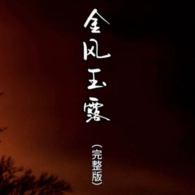 C調《金風玉露》四聲部合唱譜