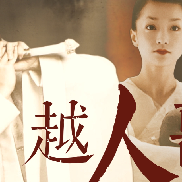 三聲部合唱《越人歌》