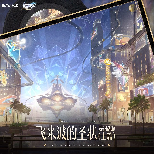 稚子的夢/能指鏈條（《崩壞：星穹鐵道》匹諾康尼地區bgm）