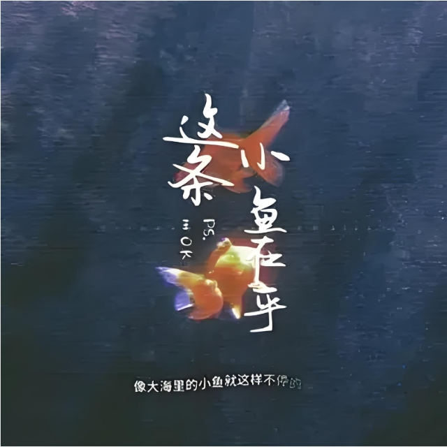 這條小魚在乎（片段）