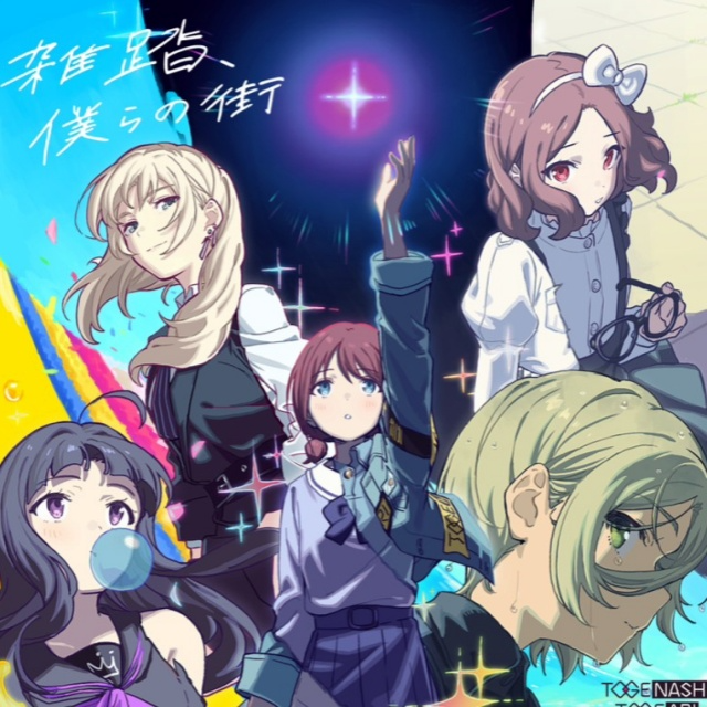 雑踏、僕らの街（GIRLS BAND CRY（哭泣少女樂隊）OP）