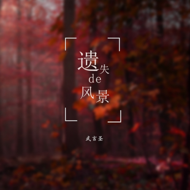 失散的城市（專輯《遺失的風(fēng)景》）