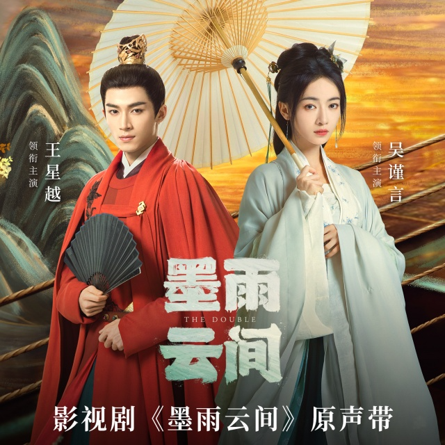 觀雪（影視劇《墨雨云間》原聲帶）