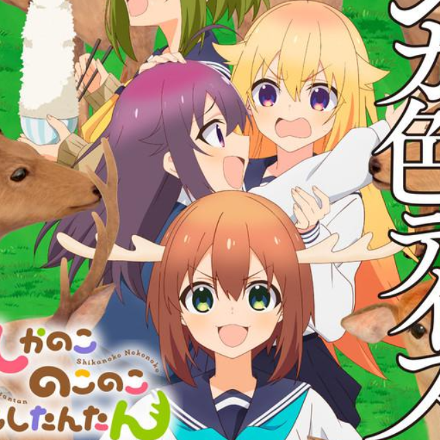 鹿乃子乃子乃子虎視眈眈 OP「シカ色デイズ」