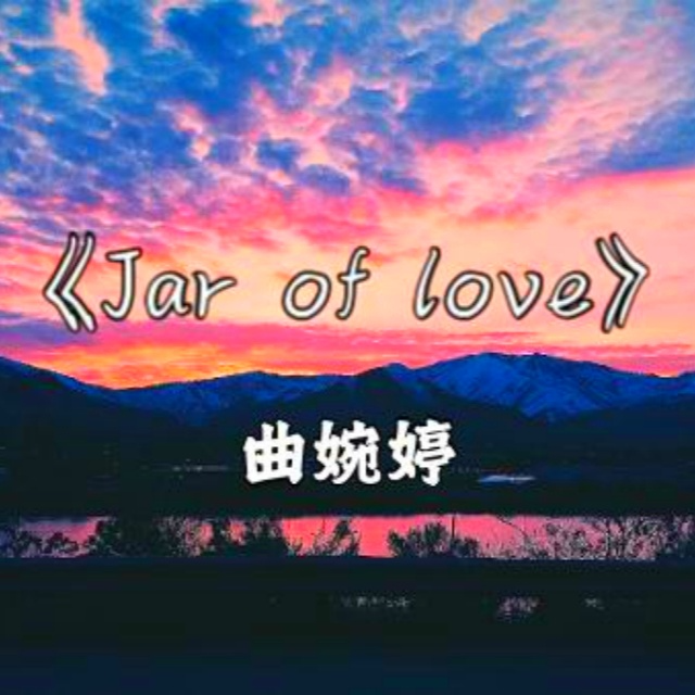 罐子里的愛（Jar Of Love）
